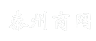 泰州商网